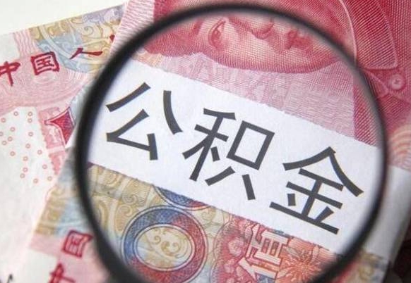 文山异地公积金销户提取流程（异地公积金注销提取）